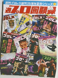 プロ回顧録　1
