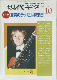 現代ギター　1991年10月号