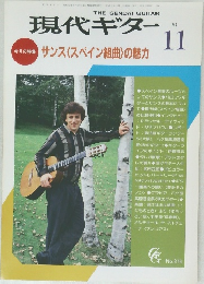 現代ギター　1991年11月号