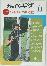 現代ギター　1991年11月号