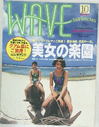 WAVE　美女の楽園