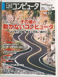日経コンピュータ　2005年10月号