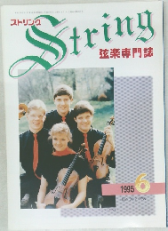 String  弦楽専門誌　1995年6月号