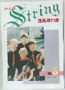 String  弦楽専門誌　1995年6月号