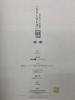 さだまさしの世界 惣語　ストーリーズ
