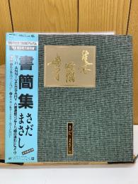 書簡集　さだまさし