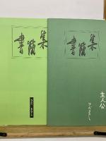 書簡集　さだまさし