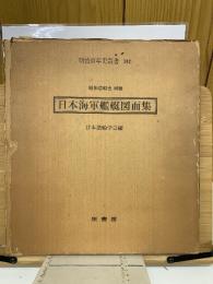 日本海軍艦艇図面集　昭和造船史別冊　明治百年史叢書242