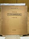 日本海軍艦艇図面集　昭和造船史別冊　明治百年史叢書242