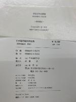 日本海軍艦艇図面集　昭和造船史別冊　明治百年史叢書242