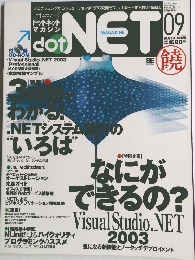 ドットネット マガジン　2003年9月号