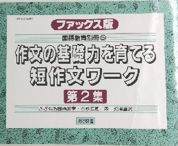 作文の基礎力を育てる短作文ワーク　第2集