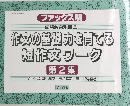 作文の基礎力を育てる短作文ワーク　第2集