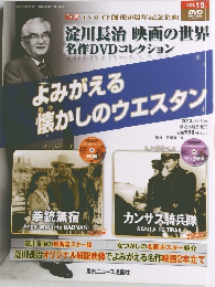 淀川長治 映画の世界 名作DVDコレクション　2013年3/20号