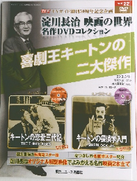 喜劇王キートンの 二大傑作 2013年5/1号