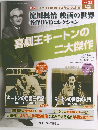 喜劇王キートンの 二大傑作 2013年5/1号