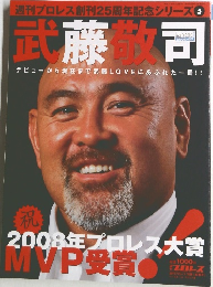 週刊プロレス別冊「武藤敬司」
