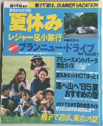 旅の手帖 増刊　夏休みレジャー&小旅行