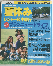 旅の手帖 増刊　夏休みレジャー&小旅行