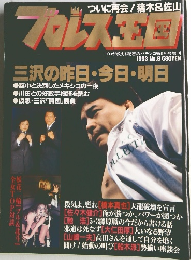 プロレス全日本 1993年8月号