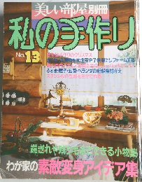私の手作り 13 
