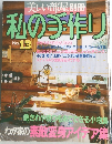 私の手作り 13 