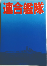 連合艦隊