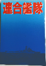 連合艦隊