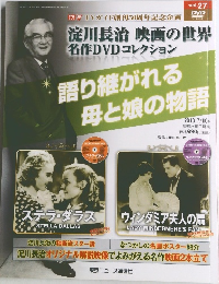 淀川長治 映画の世界 名作DVDコレクション　Vol.27