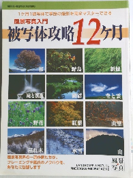 被写体攻略12ヶ月