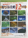 被写体攻略12ヶ月