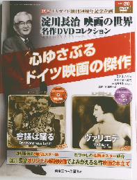 淀川長治 映画の世界 名作DVDコレクション 2013年 4/3号
