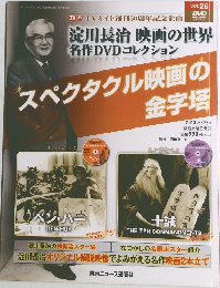 淀川長治 映画の世界 名作DVDコレクション vol.26