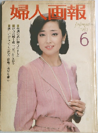 婦人画報　1983年６月号