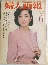 婦人画報　1983年６月号