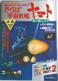 さらば宇宙戦艦　ヤマト　Part.2