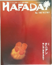 ハファダイ　1992年8月号 Vol.3 No.8 