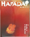 ハファダイ　1992年8月号 Vol.3 No.8 