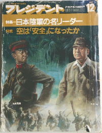 プレジデント　1985年12月号