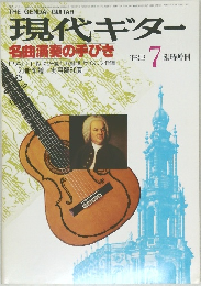 現代ギター　1982年7月号