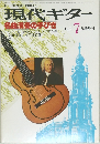 現代ギター　1982年7月号