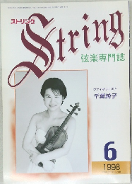 String　弦楽専門誌 1998年6月号