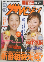 週刊ザテレビジョン 富山・石川・福井版　2007年3/23号