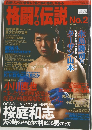 格闘伝説　No.2