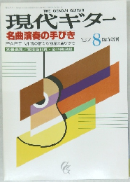 現代ギター　1987年8月号
