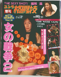 ゴング格闘技増刊 女の戦争 1995年6月19日号