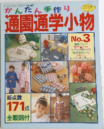 レディフティックシリースno.687 通園通学小物 No.3 