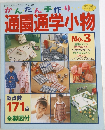 レディフティックシリースno.687 通園通学小物 No.3 
