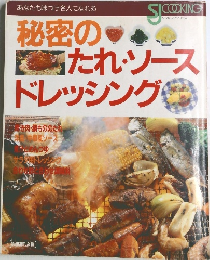 秘密のたれ・ソースドレッシング