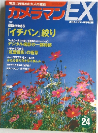 カメラマンEX Vol.24